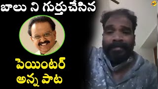 బాలు ని గుర్తుచేసిన పెయింటర్ అన్న పాట | SP Balu Songs | Social Media Videos | TVNXT Telugu