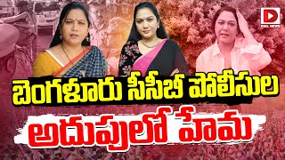 LIVE : హేమ అరెస్ట్‌... | Hema Arrest In Bangalore Rave Party Case | Dial News