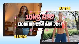 이 다이어트방법 하나로 10kg 감량 성공! 비결 대공개 #다이어트 #다이어트방법 #체중감량비법