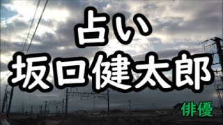 《占い》坂口健太郎さん《占い》