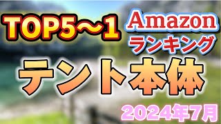 【2024年7月】テント本体人気ランキング売れ筋おすすめTOP5【キャンプ・アウトドア】※サクラチェッカー済み