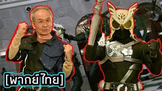 [ฝึกพากย์] ฉากแปลงร่าง kamen rider keirou