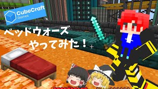 【マイクラ】キューブクラフトのベッドウォーズやってみた！【ゆっくり実況】