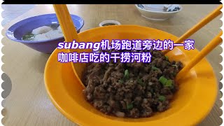 subang机场跑道旁边的干捞河粉也不错👍￼￼￼