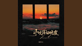 风吹落日晚霞 (伴奏)