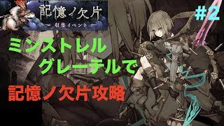 【シノアリス】記憶ノ欠片は絶対やるべき！#2