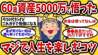 【2ch有益スレ】アラフィフ･アラ還必見！資産5000万円の投資･運用の実態とリアルな生活晒してけww9割が知らない現実【ゆっくり解説】