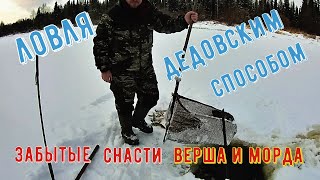 ЛОВЛЯ ДЕДОВСКИМ СПОСОБОМ / ЛОВЛЯ НА МОРДЫ (ВЕРШИ) / АРХАНГЕЛЬСКАЯ ОБЛАСТЬ