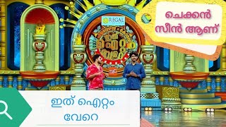 ഇവിടെ മുഴുവൻ സീൻ ആണ് #shortsfeed #shorts #funny #comedy #comedyshorts #viralvideo