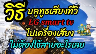 วิธีบลูทูธเสียงทีวีLG