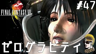 #47【実況】めぐりあい宇宙【ゆうしゃ・FFVIII・FF8】