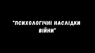 Психологічні наслідки війни для військових і цивільних