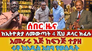 ሰበር - #ከኢትዮጵያ ለመውጣት 4ሺህ ዶላር ክፈሉ#አመራሩ እጅ ከፍንጅ ተያዘ #ሩቶ ከአዲስ አበባ የወሰዱት…