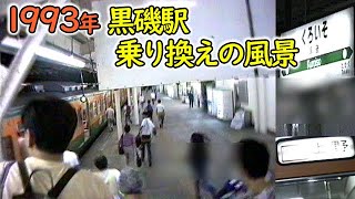 1993年 黒磯駅の乗り換え風景｜719系から115系へ