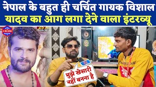 नेपाल के बहुत ही चर्चित गायक Vishal Yadav का आग लगा देने वाला- LIVE INTERVIEW