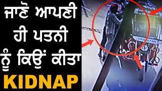 ਜਾਣੋ ਆਪਣੀ ਹੀ ਪਤਨੀ ਨੂੰ ਕਿਉਂ ਕੀਤਾ Kidnap | Voice Of 5Aab TV