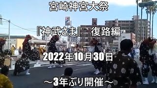 宮崎神宮大祭　『神武さま』復路編　2022年10月30日　～3年ぶりの開催～