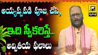 శాస్తారం ప్రణమామ్యహం : అయ్యప్పపడి పూజ చేసి, ఇది స్వీకరిస్తే...అద్వితీయ ఫలాలు | Swatantra Bhakthi TV