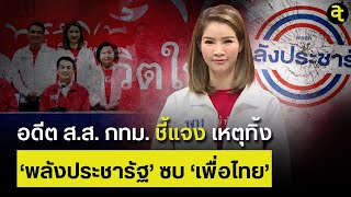 อดีตส.ส.กทม. ชี้แจง เหตุทิ้ง 'พลังประชารัฐ' ซบ 'เพื่อไทย'