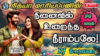 நினைவில் உறைந்த நீராம்பலே முழுநாவல்|Nithya Mariappan Audio Novels|Love and Romance|Tamil Audio book