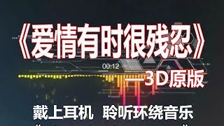 戴上耳机《爱情有时很残忍》——3D原版DJ。配『動態歌詞Lyrics』