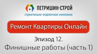 Эпизод 12. Финишные работы (часть 1). ЖК Виноградный. Ремонт квартиры онлайн