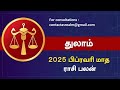 துலாம் ராசி பிப்ரவரி 2025 மாதாந்திர ராசி பலன் thulamraasi february2025 libra tamilrasipalangal