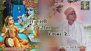 | મીરાં હાલી હરીના દેશમાં રે | Lakshanand Bapu Bhajan| Mirabai Bhajan |