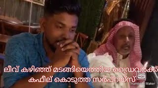 ലീവ് കഴിഞ്ഞ് മടങ്ങിയെത്തിയ ഡ്രൈവർക്ക് കഫീല് കൊടുത്ത സർപ്റൈസ്