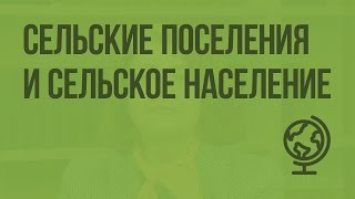 Сельские поселения и сельское население. Видеоурок по географии 8 класс