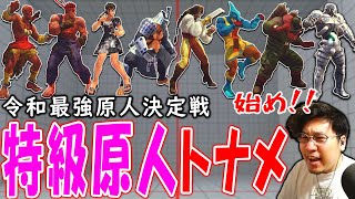 【ウル4】令和最強の原人を決める「第1回特級原人トーナメント」開催！【ストーム久保】