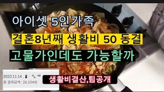 결혼후 신혼부터 식비포함 생활비 50만원으로  남편, 아이셋 생필품까지 산다고? |생활비결산l간편한 반찬| 쿠팡 싸게사는팁|적금만기|짠테크|살림|집밥|