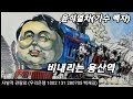 윤석열차 퇴진열차 출발합니다 가수 백자 휴게소 버전