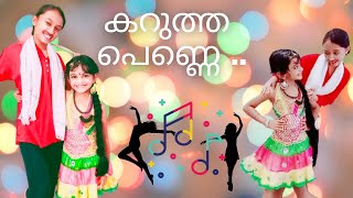 Karutha Penne (കറുത്ത പെണ്ണേ) Dance cover 😂 | Thenmavin Kombath I Sanah Moidutty  | #shorts