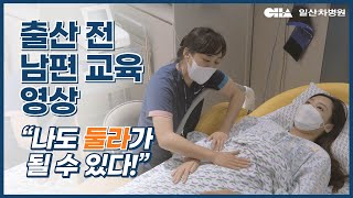 출산 전 남편들이 꼭 봐야할 분만 교육 영상! ['남편 둘라'라고 들어봤니?]