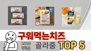 인기 있는 구워먹는치즈 추천 순위 TOP 5 쇼핑정보