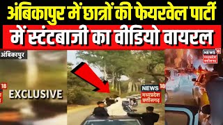 Ambikapur News : अंबिकापुर में छात्रों की फेयरवेल पार्टी में स्टंटबाजी का वीडियो वायरल | Latest News