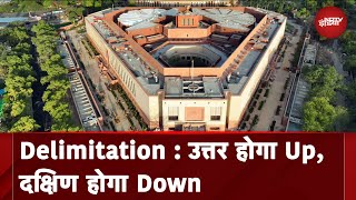 Delimitation: उत्तर भारत से और बढ़ेंगे सांसद, दक्षिण को होगा घाटा, समझें पूरा समीकरण