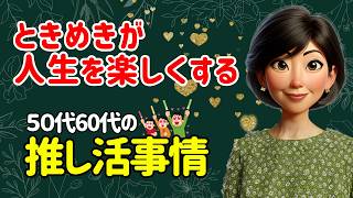 人生はこれからが楽しい！50代60代の推し活事情大公開！