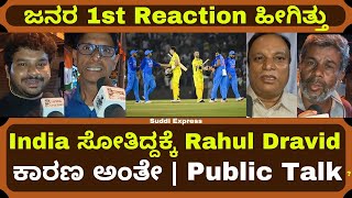 Australia ವಿರುದ್ಧ ಭಾರತ ಸೋತಿದ್ದಕ್ಕೆ ಇವರೆ ಕಾರಣ ಅಂತೇ |  India vs Australia Match Public Reaction