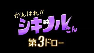 がんばれ!!シキツルさん 第3ドロー「シロナガスには気をつけろ！」