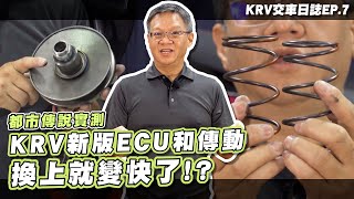 都市傳說實測！KRV 新版 ECU 和 傳動，換上去就變快｜KRV 交車日誌 EP.7