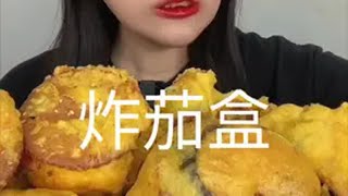 炸茄盒香迷糊了 艾特你的饭搭子请你吃 美食分享