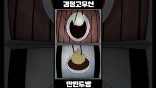 검정고무신 만찐두빵!! (동시버전) #shorts