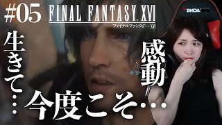 【FF16 #05】30分の死闘バハムート戦「ふたりとも…生きて…」FINALFANTASY XVl【ファイナルファンタジー XVI初見実況】※ネタバレ注意※