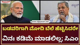 CM Siddaramaiah Statement  | ನರೇಂದ್ರ ಮೋದಿ ಬಡವರ ಬದಲು ಅಂಬಾನಿ- ಅದಾನಿ ಪರ ಕೆಲಸ ಮಾಡಿದ್ರು