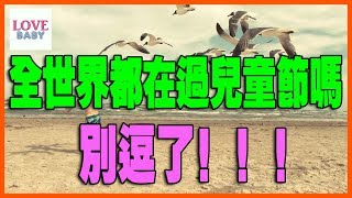 全世界都過兒童節嗎？別逗了|育兒秘籍|寶寶|母嬰|小甜筒|警示錄|嬰兒|babycare|LoveBaby愛貝貝