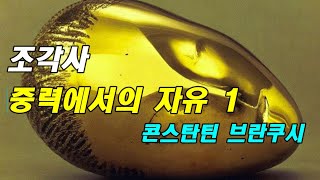 artistlee/조각사 - 중력에서의 자유 1/콘스탄틴브랑쿠시/잠자는뮤즈/조각사/서양조각사/미술사/미술조각사