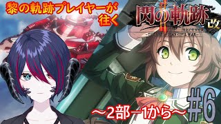 【英雄伝説　閃の軌跡Ⅱ・改】黎の軌跡プレイヤーが往く閃の軌跡Ⅱ・改　＃６【初見 / ネタバレ】