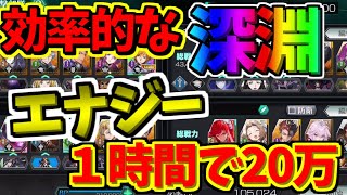 【ギアジェネ】 【効率の良い深淵のやり方】　エナジー1時間で20万手に入る！？　　　【コードギアスアプリ実況】【コードギアス Genesic Re;CODE】